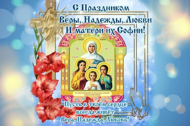 С Днём Веры, Надежды, Любови 2024: когда и кого поздравляют с именинами